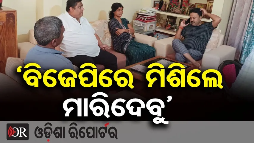 ‘ବିଜେପିରେ ମିଶିଲେ ମାରିଦେବୁ’ | Odisha Politics Heats Up | BJD | BJP | Bhadrak News | Odisha Reporter