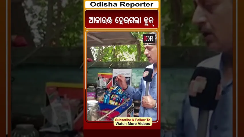 ଆକାଉଣ୍ଟ ହେଇଗଲା ବ୍ଲକ୍ | Rourkela | Odisha Reporter
