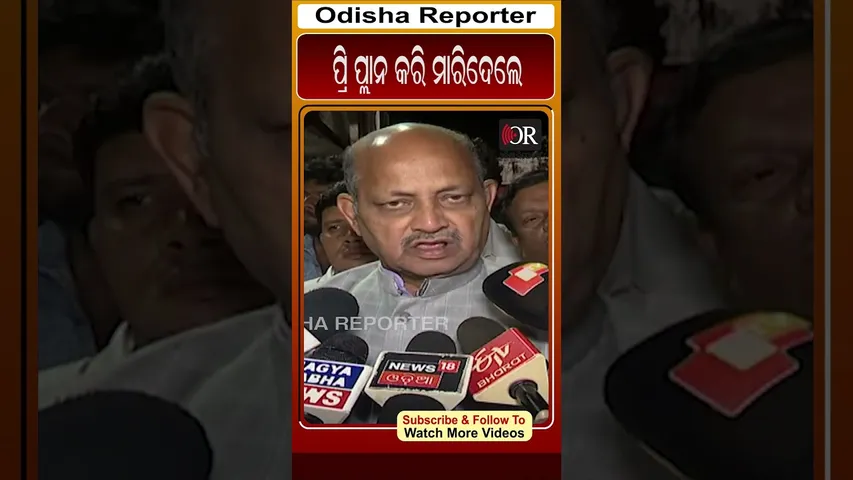 ପ୍ରି ପ୍ଲାନ କରି ମାରିଦେଲେ | Odisha Reporter