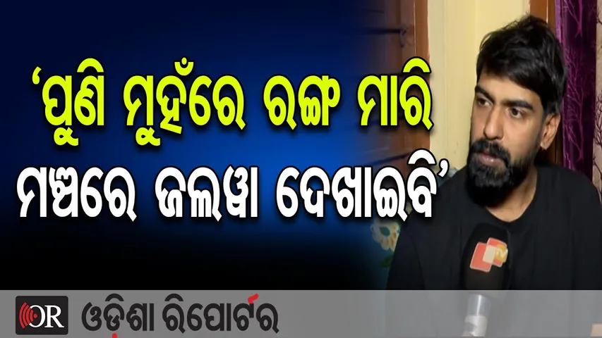 ‘ପୁଣି ମୁହଁରେ ରଙ୍ଗ ମାରି, ମଞ୍ଚରେ ଜଲୱା ଦେଖାଇବି’ | Odisha Reporter