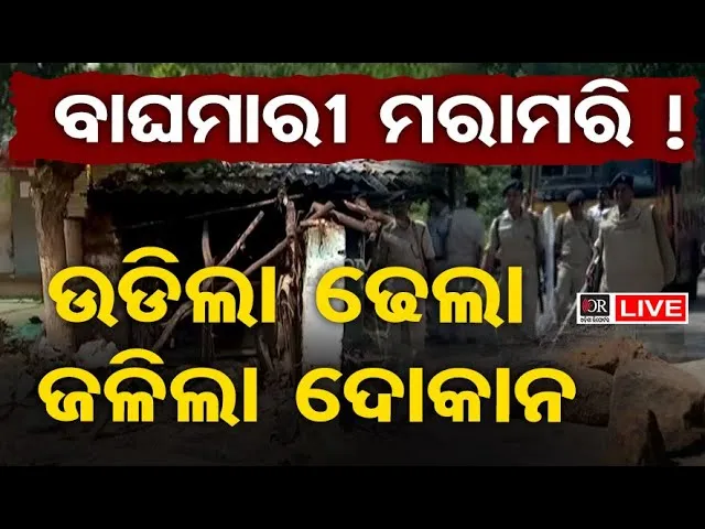 🔴LIVE | ସୀମା ବିବାଦକୁ ନେଇ ଉତ୍ତେଜନା | Violent Clash Erupts Between Two Villages in Khordha | OR |