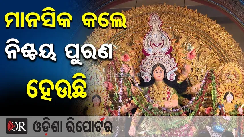 ‘ମାନସିକ କଲେ ନିଶ୍ଚୟ ପୁରଣ ହେଉଛି’ | Odisha Reporter