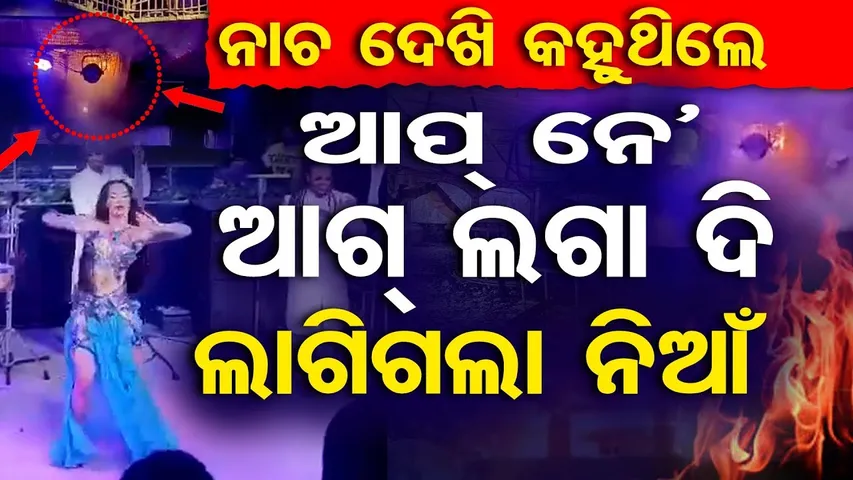 ଚାଲିଥିଲା ନଙ୍ଗଳା ନାଚ... ନିଆଁ ଲାଗିଲା... ନାଇଟ୍ କ୍ଲବ୍ ଅଗ୍ନିକାଣ୍ଡର ପ୍ରଥମ ଭିଡିଓ | Odisha Reporter