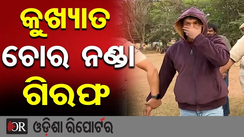 କୁଖ୍ୟାତ ଚୋର ନଣ୍ଡା ଗିରଫ || Notorious Thief Arrested in Bhubaneswar || Dhauli Police Big Success |OR