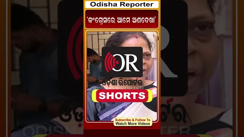 ‘କଂଗ୍ରେସରେ ଆମେ ଅଣଦେଖା’ | Odisha Reporter