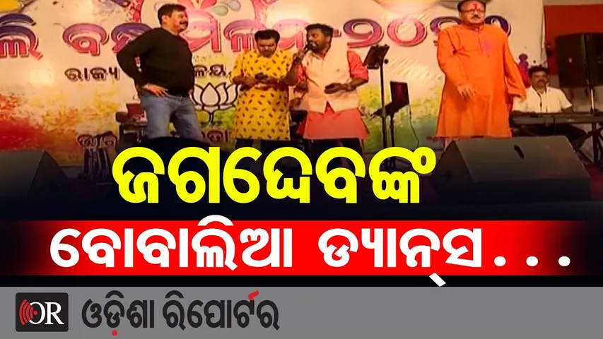 ଜଗଦ୍ଦେବଙ୍କ ବୋବାଲିଆ ଡ୍ୟାନ୍ସ…|| MLA Prashant Jagdev’s Dance at BJP Holi Event || Odisha Reporter