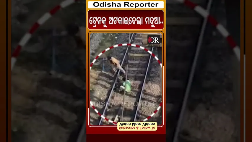 ଟ୍ରେନକୁ ଅଟକାଇଦେଲା ମଦୁଆ.. | Odisha Reporter #Bhubaneswar #TrainStopped #DrunkMan