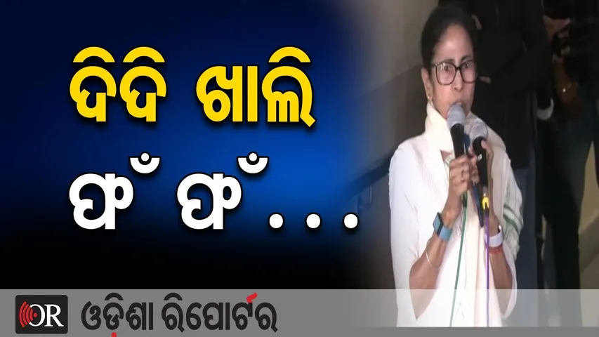 ଦିଦି ଖାଲି ଫଁ ଫଁ….  | Odisha Reporter