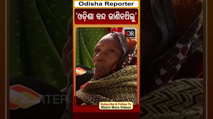 'ଓଡ଼ିଶା ବନ୍ଦ ଜାଣିନଥିଲୁ' | Odisha Reporter #OdishaBandh #cuttack