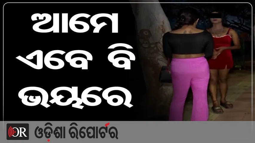 ଆମେ ବି ଏବେ ଭୟରେ…. | Odisha Reporter