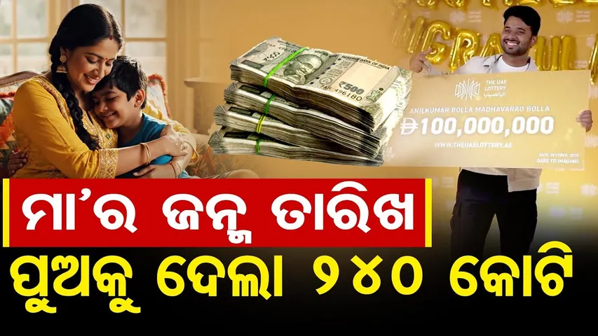 ମା'ର ଜନ୍ମ ତାରିଖ ପୁଅକୁ ଦେଲା 240 କୋଟି  || 29-Year-Old Indian Wins ₹240 Crore in UAE Lottery || OR