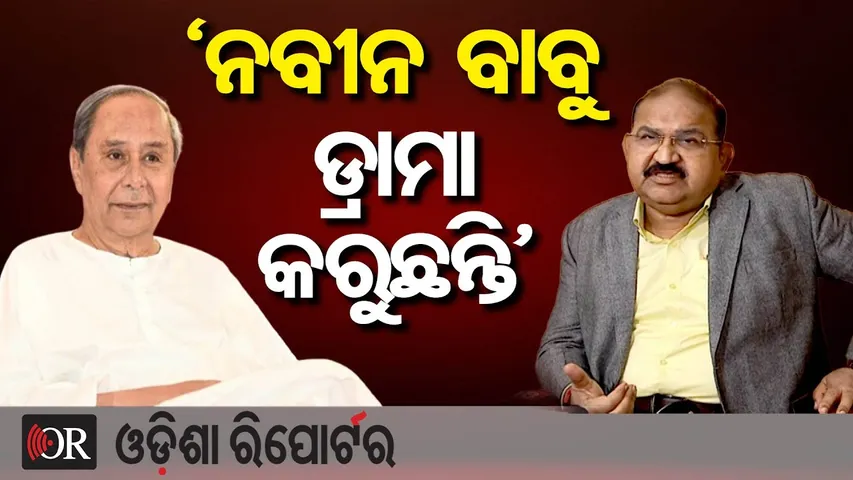 ନବୀନ ବାବୁ ଡ୍ରାମା କରୁଛନ୍ତି: ଜୟ ନାରାୟଣ | Odisha Reporter