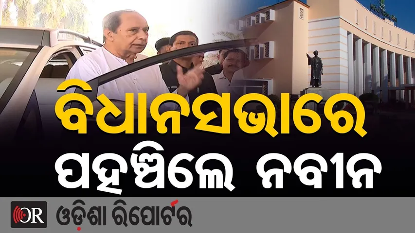 ବିଧାନସଭାରେ ପହଞ୍ଚିଲେ ନବୀନ || Opposition Leader Naveen Patnaik || Odisha Legislative Assembly || OR