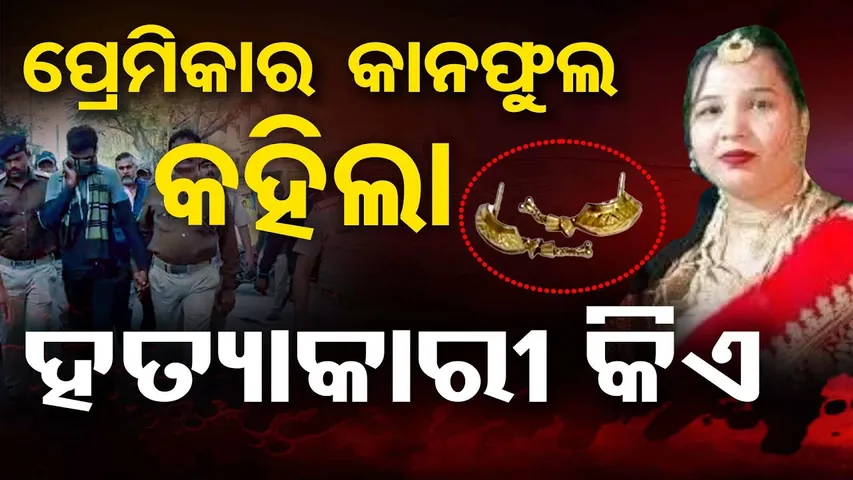 ପ୍ରେମିକାର କାନଫୁଲ କହିଲା ହତ୍ୟା କାହାଣୀ || Nalco case || Odisha Reporter