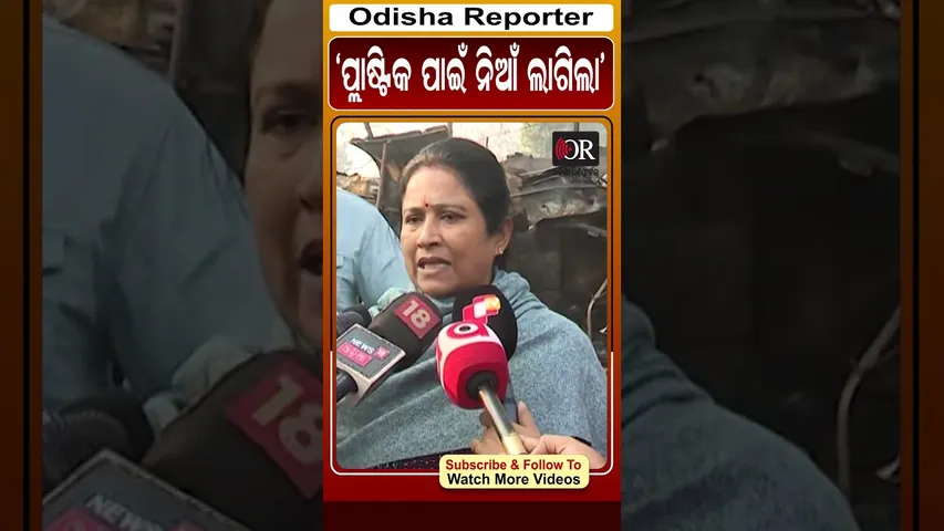 ପ୍ଲାଷ୍ଟିକ ପାଇଁ ନିଆଁ ଲାଗିଲା | Odisha Reporter