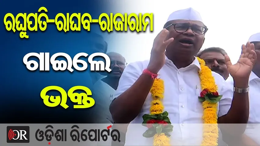 ରଘୁପତି-ରାଘବ-ରାଜାରାମ ଗାଇଲେ ଭକ୍ତ | Odisha Reporter