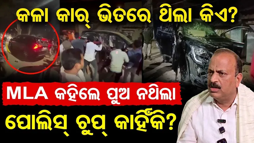 MLA କହିଲେ ପୁଅ ନଥିଲା … ପୋଲିସ୍ ଚୁପ୍ କାହିଁକି || Bargarh Protest Violence || Odisha Reporter