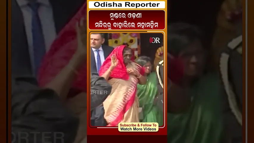 ମୁଣ୍ଡରେ ଓଢ଼ଣୀ ମନ୍ଦିରରୁ ବାହାରିଲେ ମହାମହିମ #reels  #droupadimurmu #JajpurOdisha | Odisha Reporter