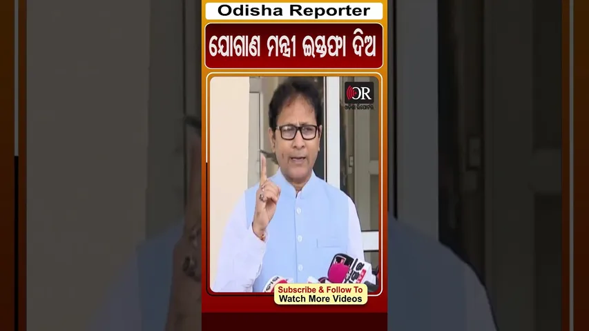 ଯୋଗାଣ ମନ୍ତ୍ରୀ ଇସ୍ତଫା ଦିଅ #goutambudhadas #reels #orshorts #assembly | Odisha Reporter