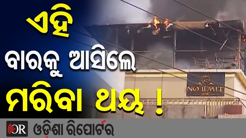 ଏହି ବାରକୁ ଆସିଲେ ମରିବା ପକ୍କା ! |Shocking Visuals |Terrifying Fire at Bhubaneswar Bar |Satya Vihar |OR