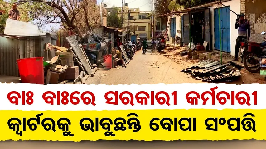 ବାଃ ବାଃରେ ସରକାରୀ କର୍ମଚାରୀ … କ୍ୱାର୍ଟରକୁ ଭାବୁଛନ୍ତି ପୈତୃକ ସମ୍ପତ୍ତି || Unit-9 Govt Govt Quarters Scandal