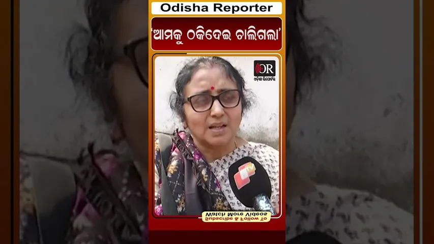 ‘ଆମକୁ ଠକିଦେଇ ଚାଲିଗଲା’ | Odisha Reporter