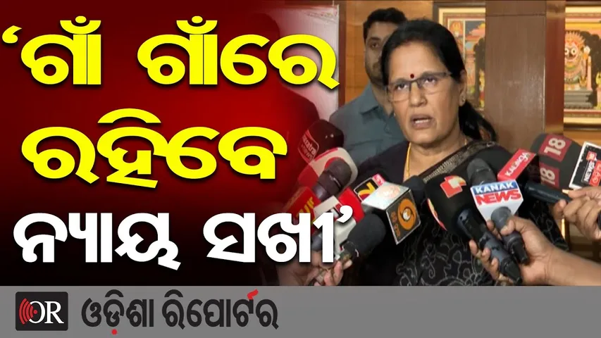 ‘ଗାଁ ଗାଁରେ ରହିବେ ନ୍ୟାୟ ସଖୀ’ | Odisha Reporter