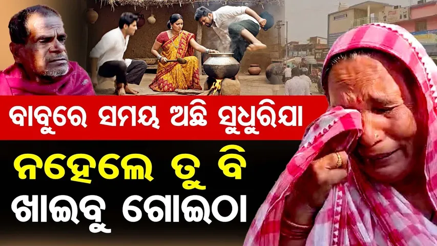 ବାବୁରେ ସମୟ ଅଛି ସୁଧୁରିଯା ନହେଲେ ତୁ ବି ଖାଇବୁ ଗୋଇଠା || Helpless Old Parents Abandoned by Their Own Son