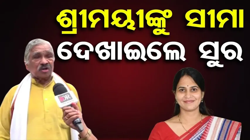 ଶ୍ରୀମୟୀଙ୍କୁ ସୀମା ଦେଖାଇଲେ ସୁର | Sura Routray | Shreemayee Mishra | Odisha Politics | Odisha Reporter