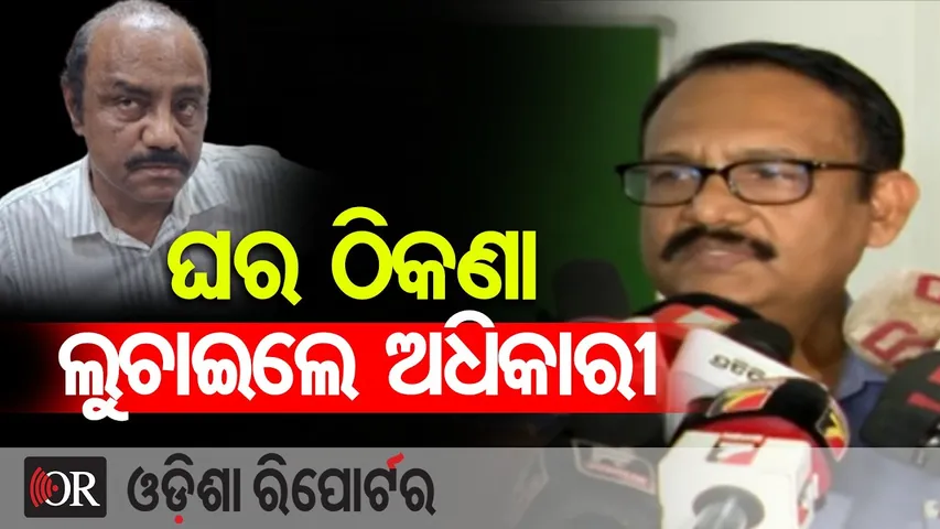 ଘର ଠିକଣା ଲୁଚାଇଲେ ଅଧିକାରୀ  | Repeat Corruption Case! | Mining Officer Falls into Vigilance Trap | OR