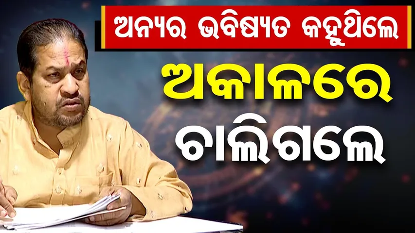 ଅନ୍ୟର ଭବିଷ୍ୟତ କହୁଥିଲେ, ଅକାଳରେ ଚାଲିଗଲେ  | SRIDHAR ACHARYA NO MORE | Odisha Reporter