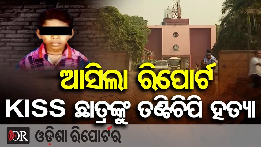 KISS ଛାତ୍ରଙ୍କୁ ତଣ୍ଟି ଚିପି ହତ୍ୟା କରିଛନ୍ତି ସହପାଠୀ || Big Update KISS Student Death Case || OR