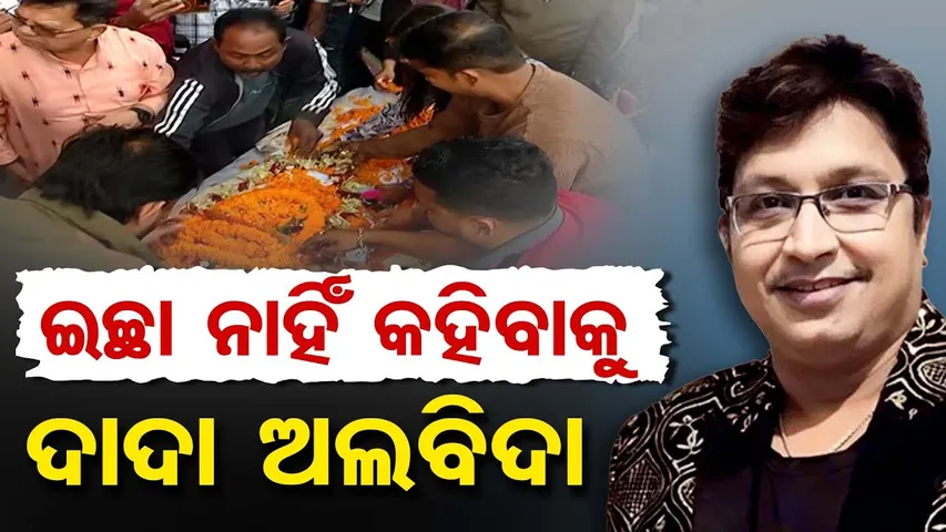 ଇଚ୍ଛା ନାହିଁ କହିବାକୁ ଦାଦା ଅଲବିଦା  | Odisha Reporter