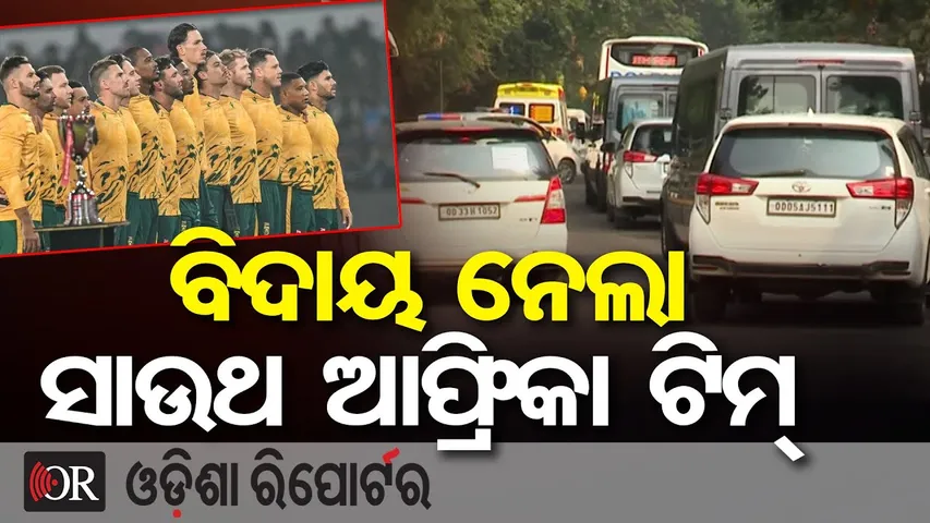 ବିଦାୟ ନେଲା ସାଉଥ ଆଫ୍ରିକା ଟିମ୍  | Barabati T20 Match Over! South Africa Squad Bids Goodbye to Odisha |