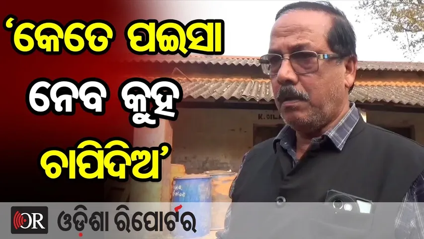 ‘କେତେ ପଇସା ନେବ କୁହ ଚାପିଦିଅ’| Odisha Reporter