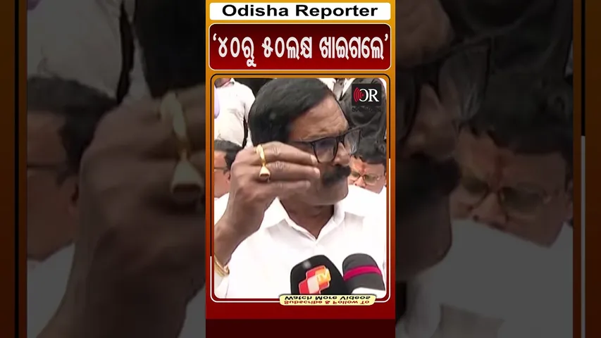 ‘40ରୁ 50ଲକ୍ଷ ଖାଇଗଲେ’ | Odisha Reporter