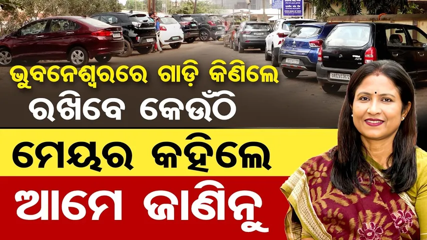 Special Story|ଅଫର ପାଇ ସିନା ଗାଡି କିଣି ଦେଉଛନ୍ତି ହେଲେ ରଖିବେ କେଉଁଠି || Bhubaneswar Parking Chaos! || OR