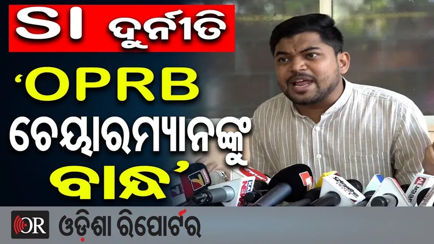 କେଉଁଠି ଲୁଚିଛନ୍ତି OPRBର ଚେୟାରମ୍ୟାନ ? | OPRB Recruitment Scam | Odisha Police SI Exam Scam |OR