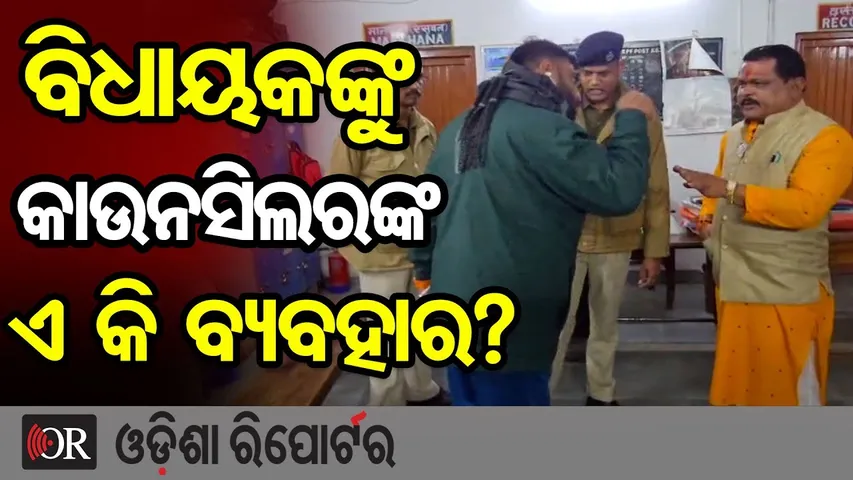 ବିଧାୟକଙ୍କୁ ବିଜେଡି କାଉନସିଲରଙ୍କ ଏ କି ବ୍ୟବହାର? | MLA Laxman Bag | BJD Councillor Imran Khan | OR