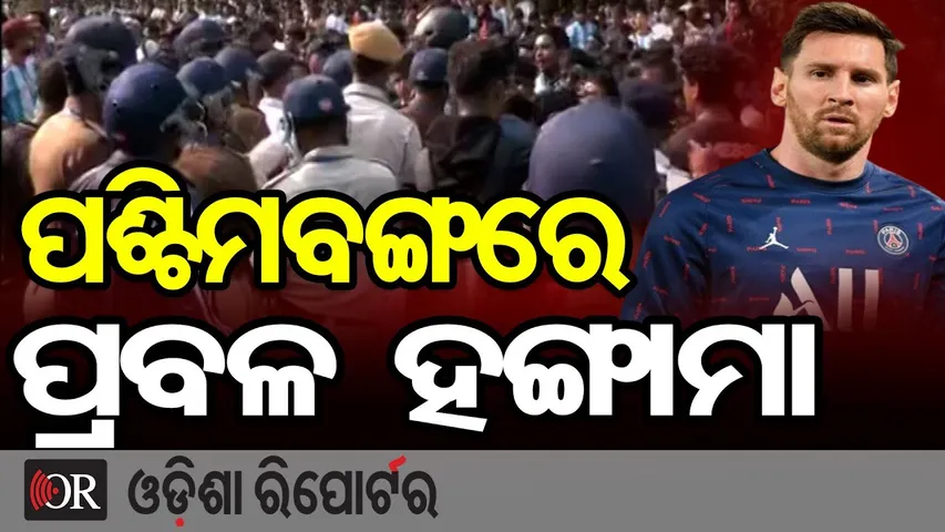 ପଶ୍ଚିମବଙ୍ଗରେ ପ୍ରବଳ ହଙ୍ଗାମା | Odisha Reporter