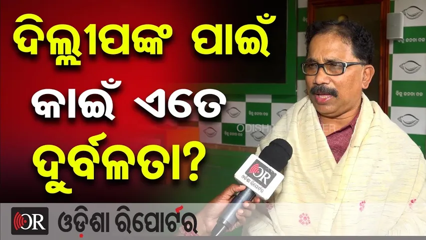 ଦିଲ୍ଲୀପଙ୍କ ପାଇଁ  କାଇଁ ଏତେ ଦୁର୍ବଳତା? | Odisha Reporter