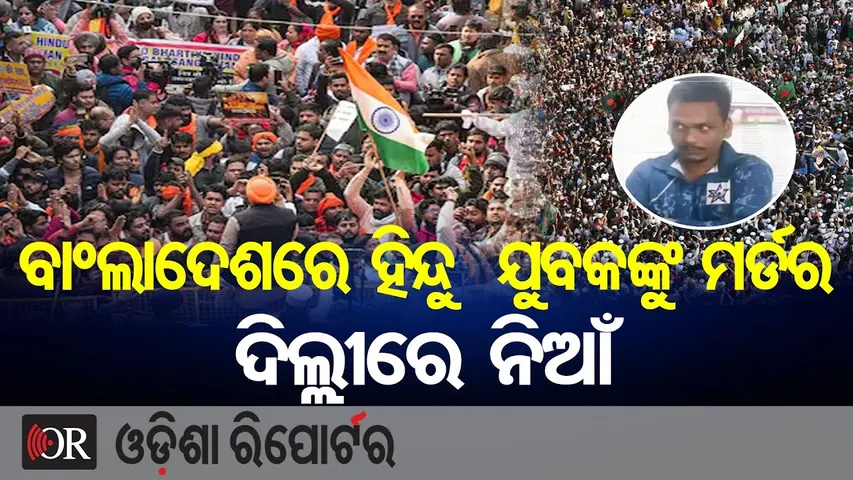ବାଂଲାଦେଶରେ ହିନ୍ଦୁ ଯୁବକଙ୍କୁ ମର୍ଡର,ଦିଲ୍ଲୀରେ ନିଆଁ-Bangladesh Hindu Youth Murder Sparks Protest in Delhi