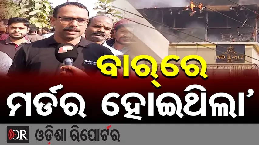 '2ମାସ ଆଗରୁ ବାରରେ ମର୍ଡର ହୋଇଥିଲା' | Bhubaneswar No Limits Bar EXPOSED! | Locals Reveal Shocking Truth