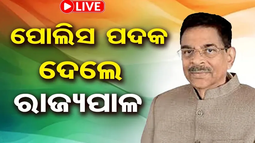 🔴 LIVE || ରାଜ୍ୟପାଳ ବାଣ୍ଟିଲେ ପୋଲିସ ପଦକ | State Police Medal  | 26.01.26 | OR |