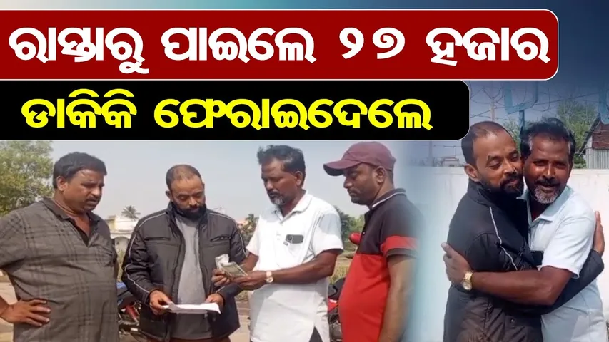 Special Story :  ରାସ୍ତାରୁ ପାଇଲେ 27 ହଜାର , ଡାକିକି ଫେରାଇଦେଲେ  | Rare Honesty in Odisha | Bhadrak | OR