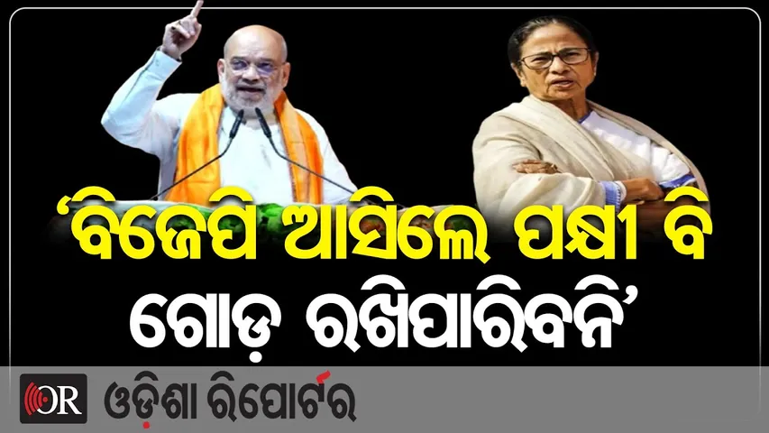 ‘ବିଜେପି ଆସିଲେ ପକ୍ଷୀ ବି ଗୋଡ଼ ରଖିପାରିବନି’ | Odisha Reporter