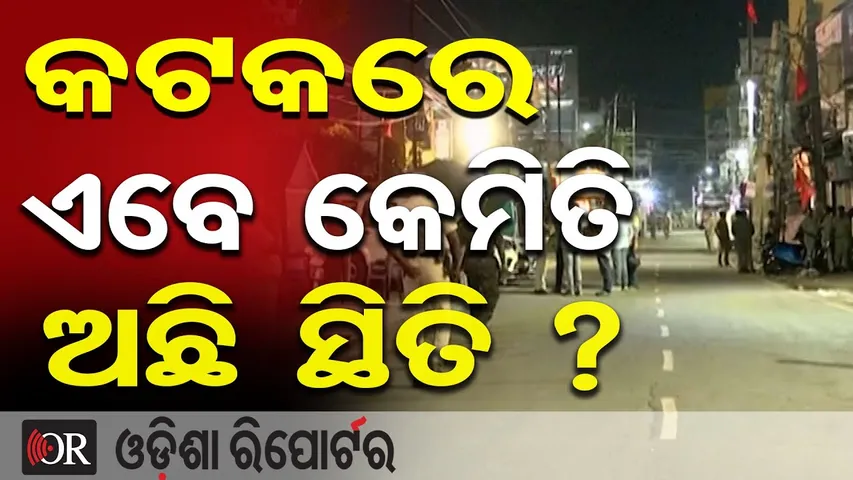 କଟକରେ ଏବେ କେମିତି ଅଛି ସ୍ଥିତି ? | Odisha Reporter