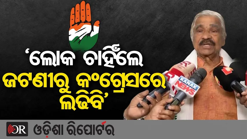 ‘ଲୋକ ଚାହିଁଲେ ଜଟଣୀରୁ କଂଗ୍ରେସରେ ଲଢିବି’ | Congress Leader Sura Routray | Jatani Constituency | OR