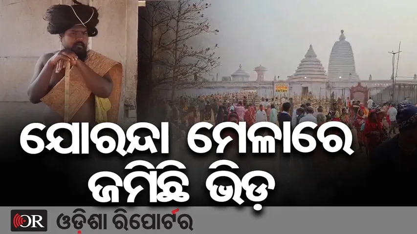 ଯୋରନ୍ଦା ମେଳାରେ ଜମିଛି ଭିଡ଼ | Odisha Reporter