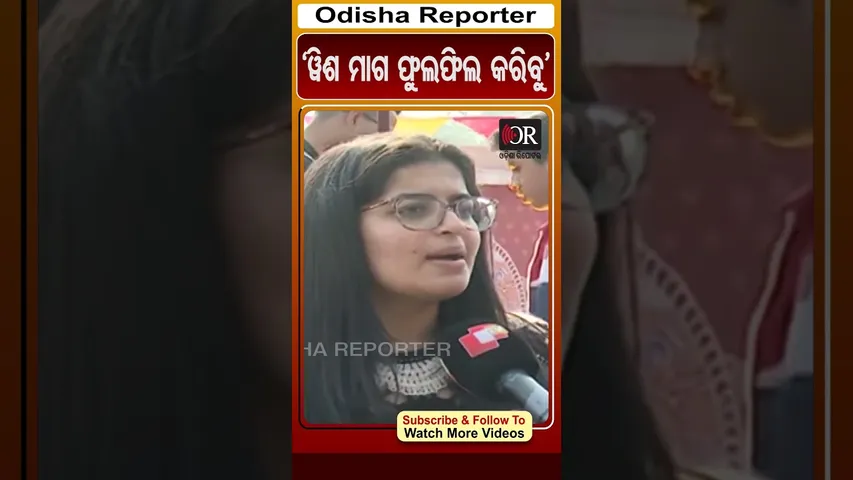 'ଓ୍ବିଶ ମାଗ ଫୁଲଫିଲ କରିବୁ' | Odisha Reporter #pathautshav